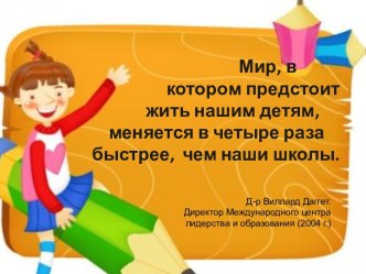 Мир, в котором предстоит жить нашим детям, меняется в четыре раза быстрее, чем наши школы