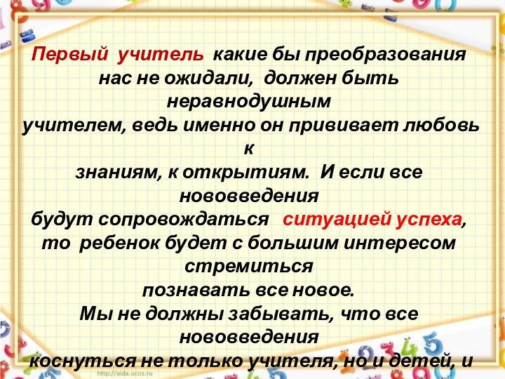 Первый учитель какие бы преобразования нас не ожидали, должен быть неравнодушным учителем,