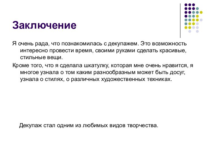 ЗаключениеЯ очень рада, что познакомилась с декупажем. Это возможность интересно провести время, своими