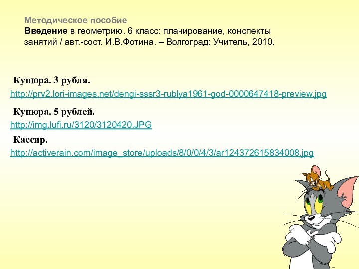 Методическое пособиеВведение в геометрию. 6 класс: планирование, конспектызанятий / авт.-сост. И.В.Фотина. –