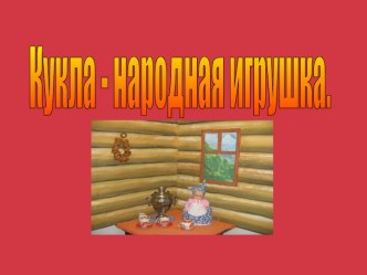 Кукла - народная игрушка