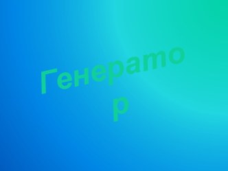 Виды генераторов