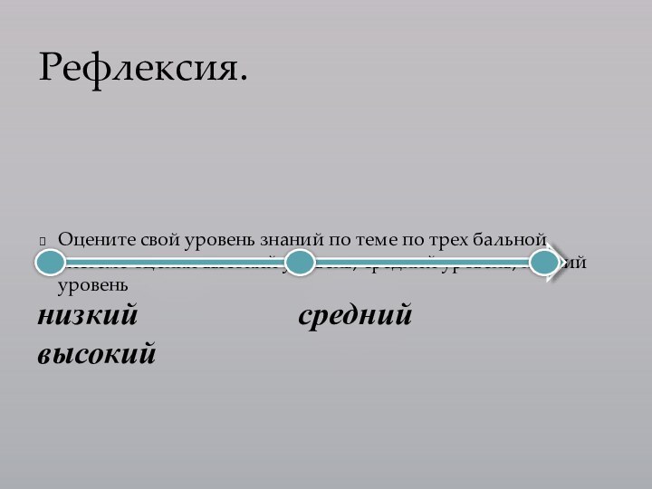 Оцените свой уровень знаний по теме по трех бальной системе оценки высокий