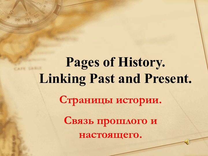 Pages of History. Linking Past and Present. Страницы истории. Связь прошлого и настоящего.