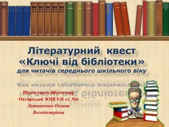 Літературний квест “Ключі від бібліотеки”