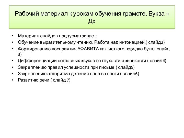 Рабочий материал к урокам обучения грамоте. Буква « Д»Материал слайдов предусматривает:Обучение выразительному