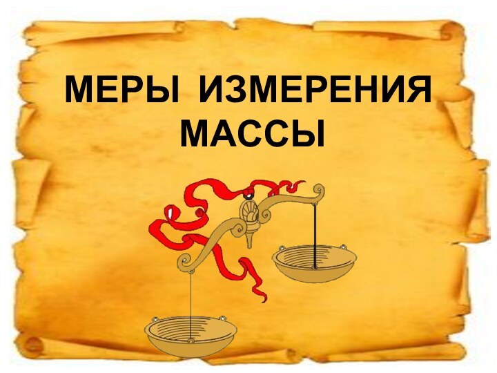 МЕРЫ ИЗМЕРЕНИЯ  МАССЫ