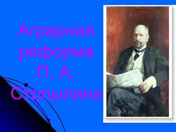 Аграрная реформа  П. А. Столыпина