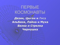 Первые космонавты, Дезик, Цыган и Лиса Альбина, Лайка и Муха Белка и Стрелка Чернушка
