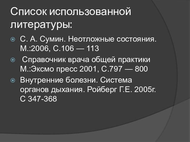 Список использованной литературы:С. А. Сумин. Неотложные состояния. М.:2006, С.106 — 113 Справочник