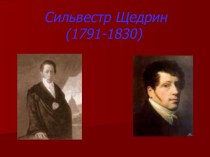 Сильвестр Щедрин (1791-1830)