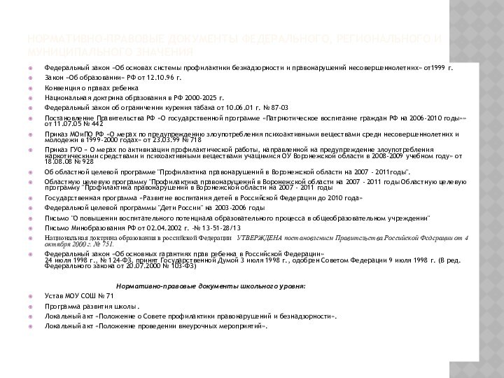 НОРМАТИВНО-ПРАВОВЫЕ ДОКУМЕНТЫ ФЕДЕРАЛЬНОГО, РЕГИОНАЛЬНОГО И МУНИЦИПАЛЬНОГО ЗНАЧЕНИЯФедеральный закон «Об основах системы профилактики