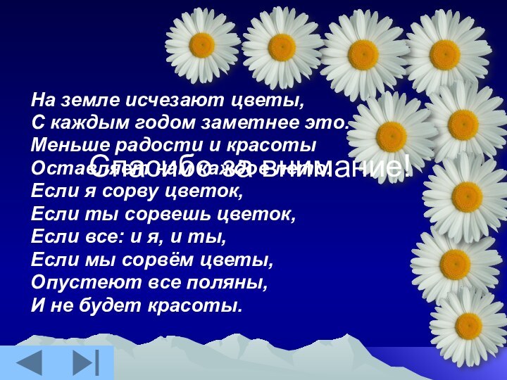 На земле исчезают цветы,С каждым годом заметнее это.Меньше радости и красотыОставляет нам