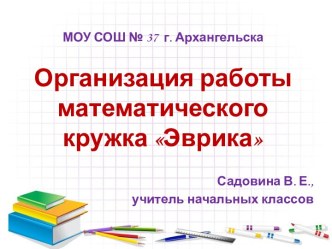 Организация работы математического кружка