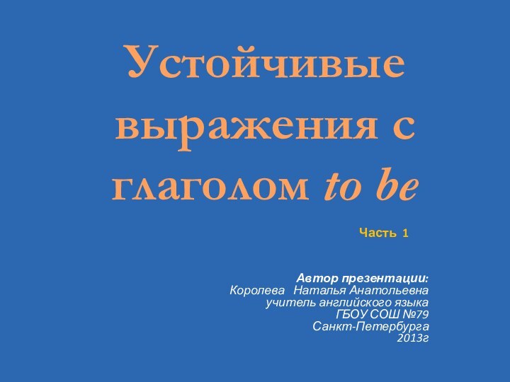 Устойчивые выражения с глаголом to be  Автор презентации: