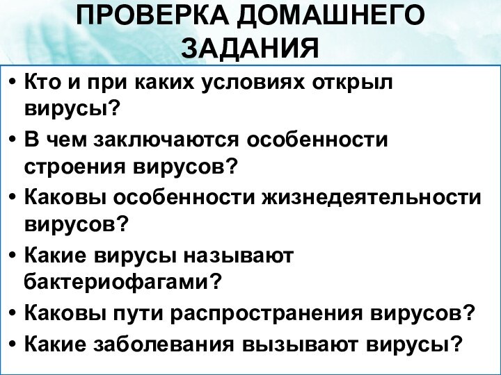 Проверка домашнего заданияКто и при каких условиях открыл вирусы?В чем заключаются особенности