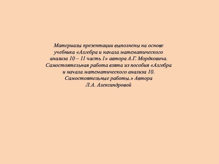 Материалы презентации выполнены на основе учебника «Алгебра и начала математического анализа 10