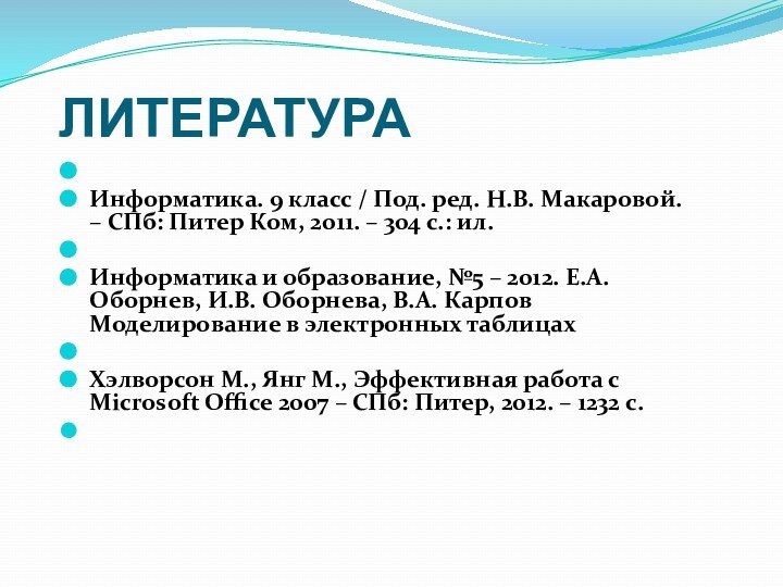 ЛИТЕРАТУРА Информатика. 9 класс / Под. ред. Н.В. Макаровой. – СПб: Питер Ком,