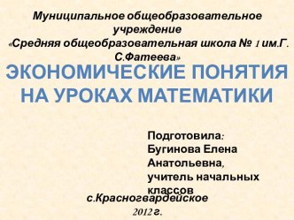 Экономические понятия на уроках математики