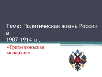 Политическая жизнь России в 1907-1914 гг