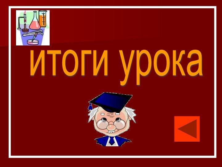 итоги урока