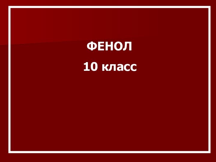 ФЕНОЛ10 класс