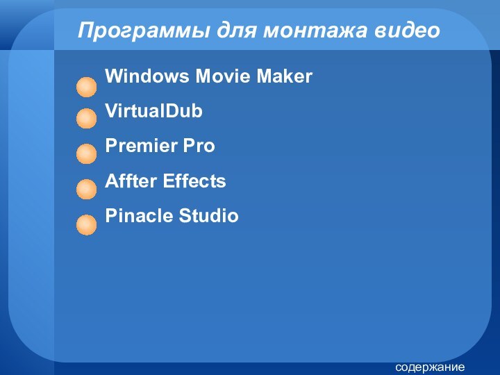 Программы для монтажа видео Windows Movie MakerVirtualDubPremier ProAffter EffectsPinacle Studioсодержание