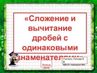 Сложение и вычитание дробей с одинаковыми знаменателями