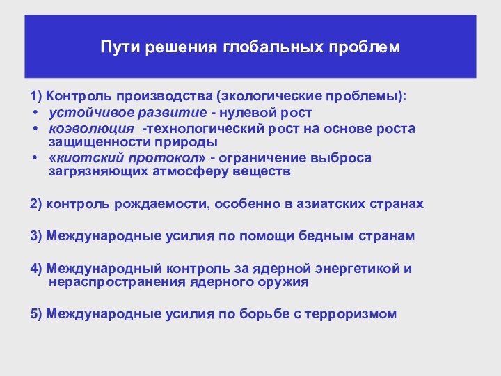 Пути решения глобальных проблем1) Контроль производства (экологические проблемы):устойчивое развитие - нулевой росткоэволюция