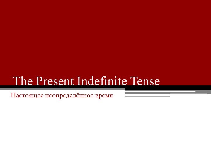 The Present Indefinite TenseНастоящее неопределённое время