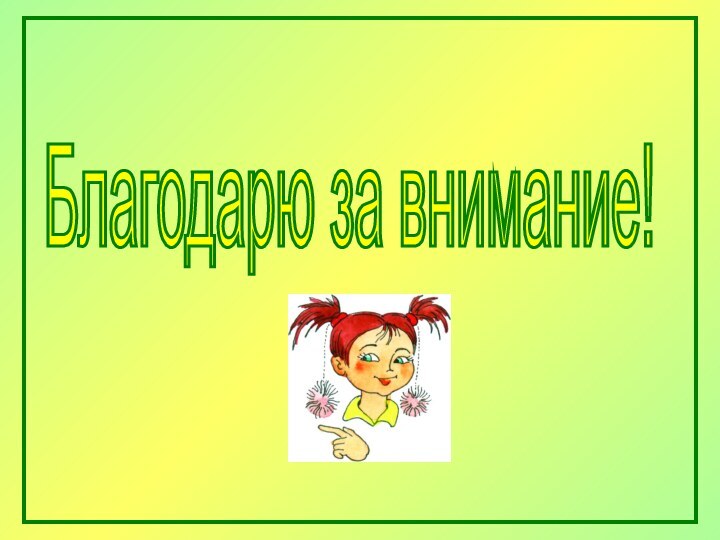 Благодарю за внимание!