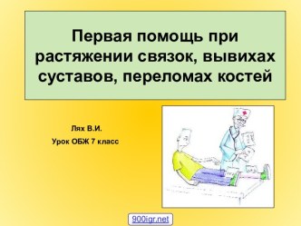 Первая помощь при вывихах растяжениях