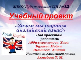 Учебный проект  Зачем мы изучаем английский язык?