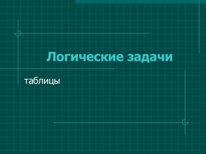 Логические задачитаблицы