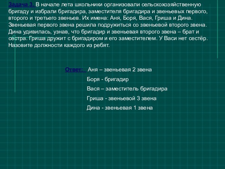 Задача 3. В начале лета школьники организовали сельскохозяйственную бригаду и избрали бригадира,