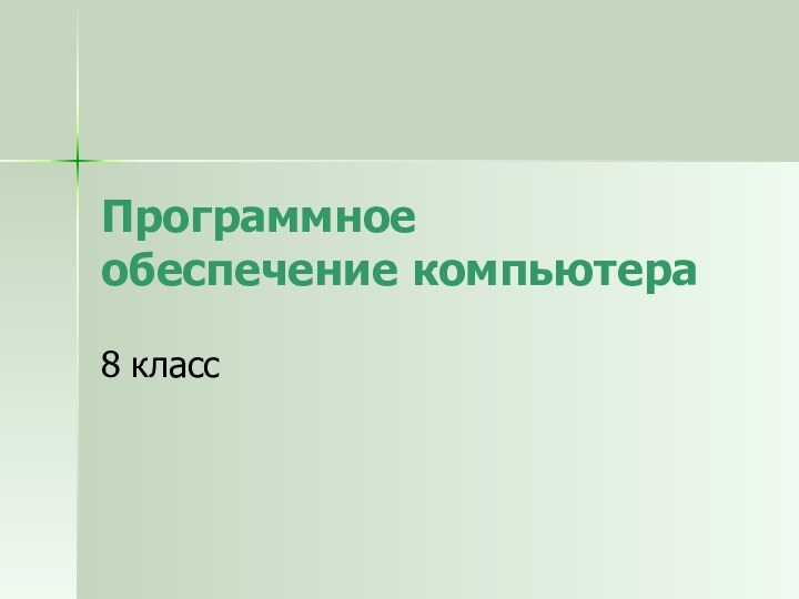 Программное обеспечение компьютера8 класс