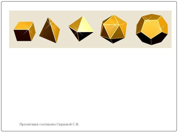 Презентация составлена Сырцовой С.В.ТЕТРАЭДР