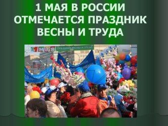 1 мая в России отмечается праздник весны и труда