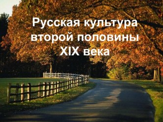 Русская культура второй половины XIX века