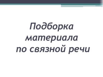 Подборка материала по связной речи