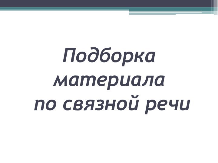 Подборка материала  по связной речи