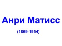 Матисс, Анри