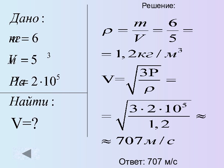 Решение:Ответ: 707 м/с