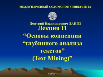 Основы концепции “глубинного анализа текстов