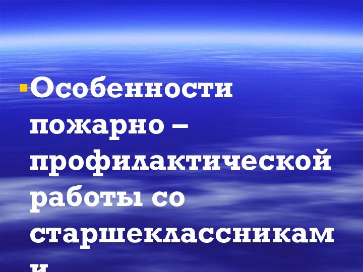 Особенности пожарно – профилактической работы со старшеклассниками