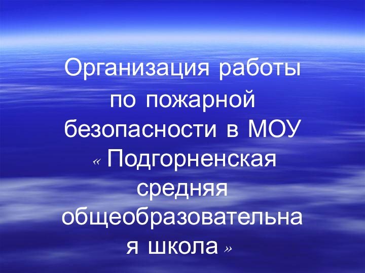 Организация работы по пожарной безопасности в МОУ «Подгорненская средняя общеобразовательная школа»