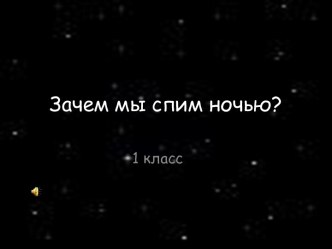 Зачем мы спим ночью?