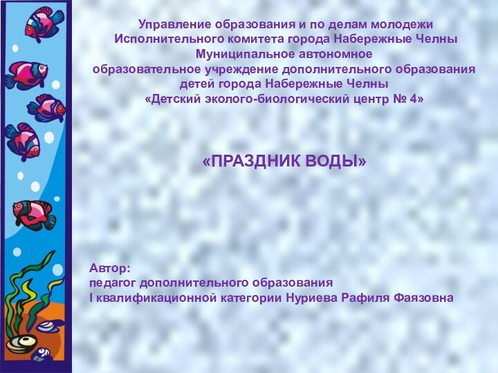 Управление образования и по делам молодежи Исполнительного комитета города Набережные ЧелныМуниципальное