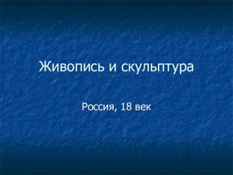 Живопись и скульптура Россия, 18 век