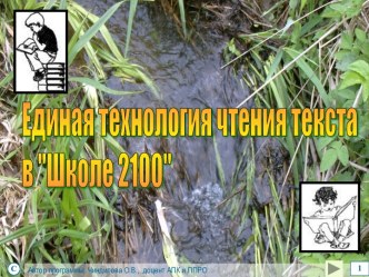 Единая технология чтения текста в Школе 2100